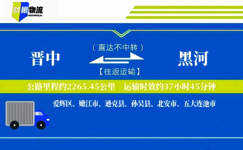 晋中到黑河物流公司