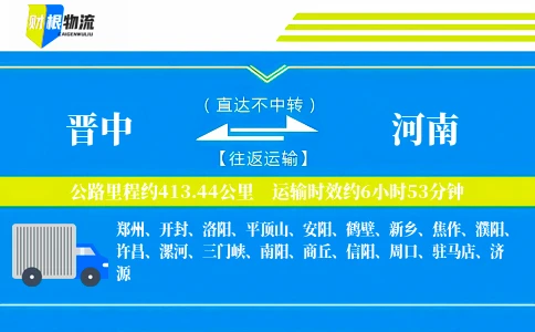 晋中到河南物流公司
