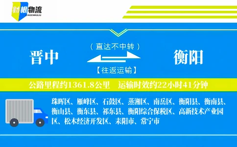 晋中到衡阳物流公司