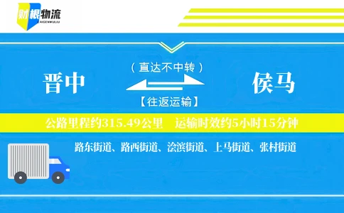 晋中到侯马物流公司