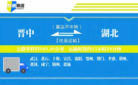 晋中到湖北物流公司