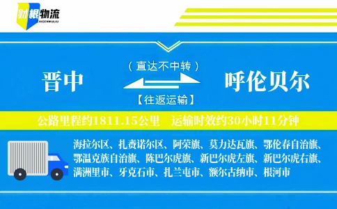 晋中到呼伦贝尔物流公司