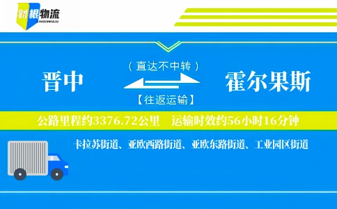晋中到霍尔果斯物流公司