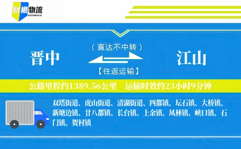晋中到江山物流公司