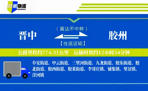 晋中到胶州物流公司
