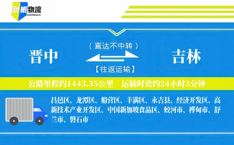 晋中到吉林物流公司