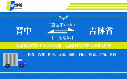 晋中到吉林省物流公司