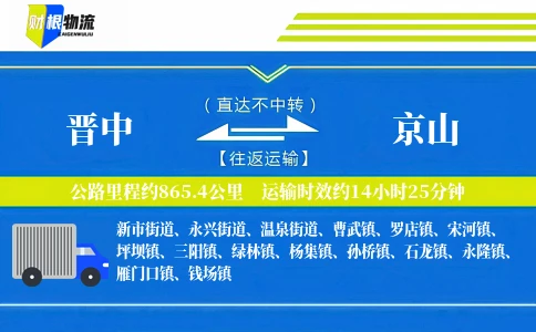 晋中到京山物流公司
