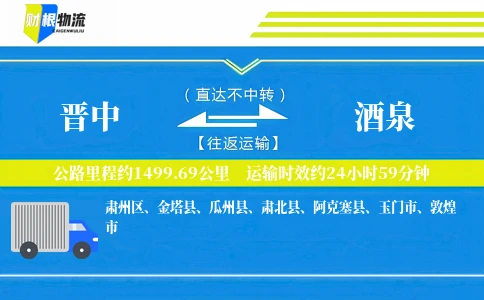 晋中到酒泉物流公司