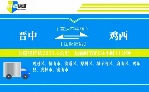晋中到鸡西物流公司