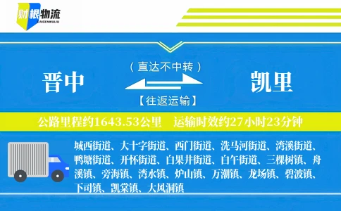 晋中到凯里物流公司