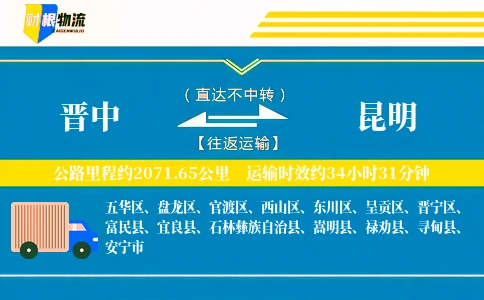 晋中到昆明物流公司