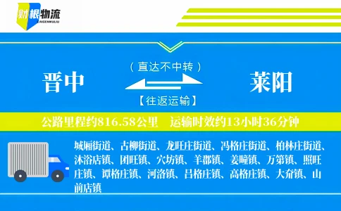 晋中到莱阳物流公司