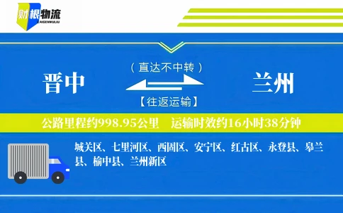 晋中到兰州物流公司