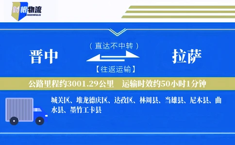 晋中到拉萨物流公司