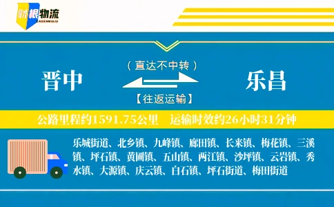 晋中到乐昌物流公司