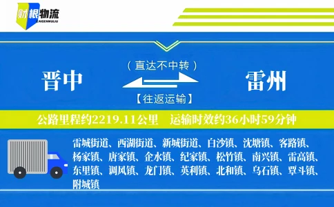 晋中到雷州物流公司