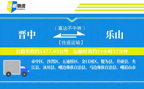 晋中到乐山物流公司