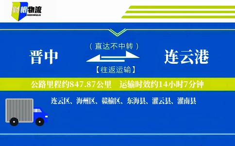 晋中到连云港物流公司