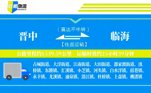 晋中到临海物流公司