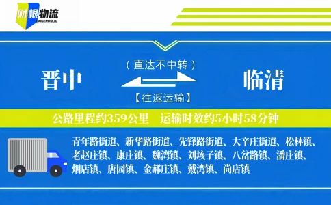 晋中到临清物流公司