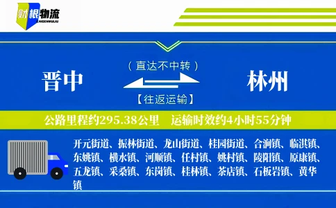 晋中到林州物流公司
