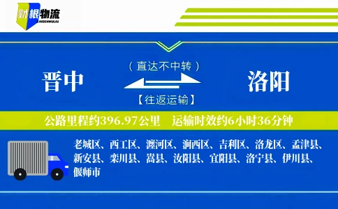 晋中到洛阳物流公司