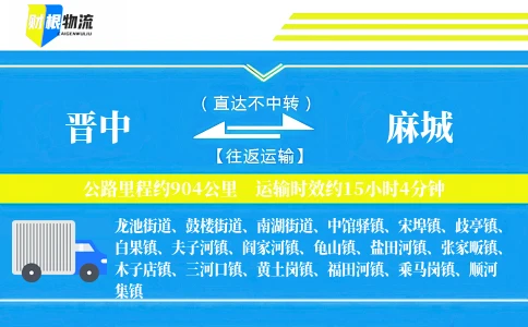 晋中到麻城物流公司