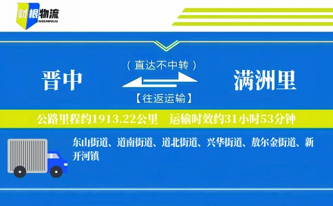 晋中到满洲里物流公司