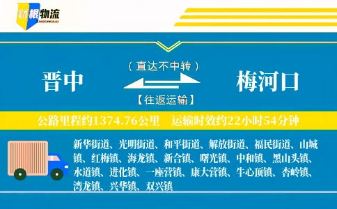 晋中到梅河口物流公司