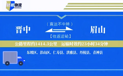 晋中到眉山物流公司