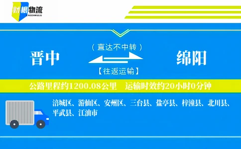 晋中到绵阳物流公司