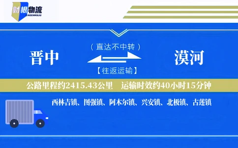晋中到漠河物流公司