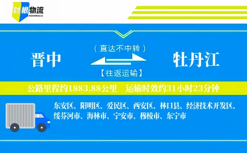 晋中到牡丹江物流公司