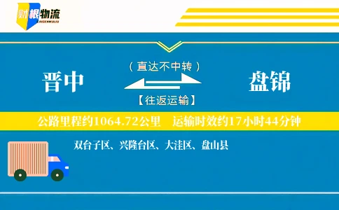 晋中到盘锦物流公司