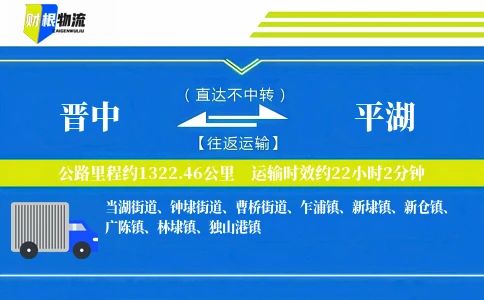 晋中到平湖物流公司