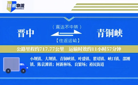 晋中到青铜峡物流公司