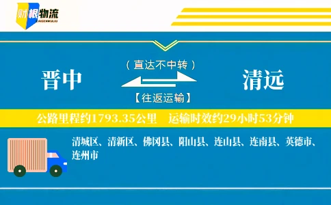 晋中到清远物流公司