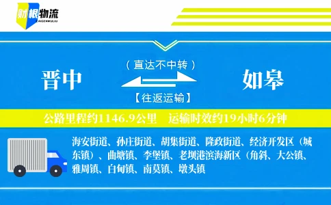晋中到如皋物流公司