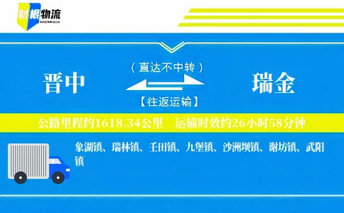 晋中到瑞金物流公司