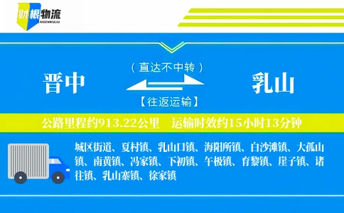 晋中到乳山物流公司