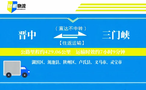 晋中到三门峡物流公司