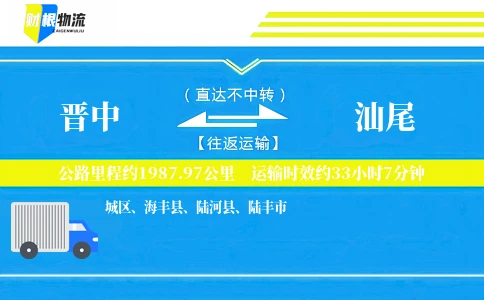 晋中到汕尾物流公司
