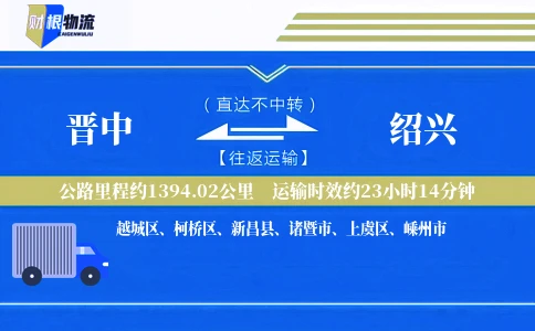晋中到绍兴物流公司