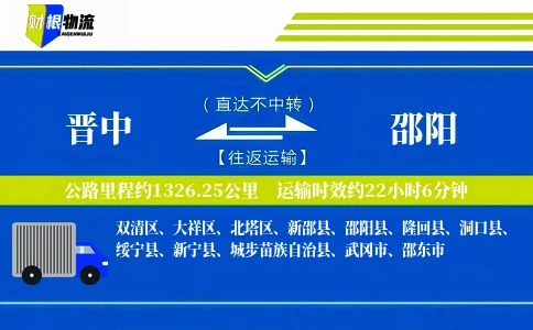 晋中到邵阳物流公司