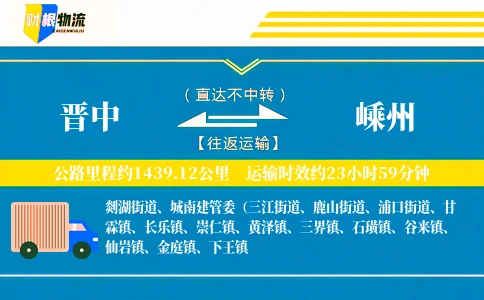 晋中到嵊州物流公司