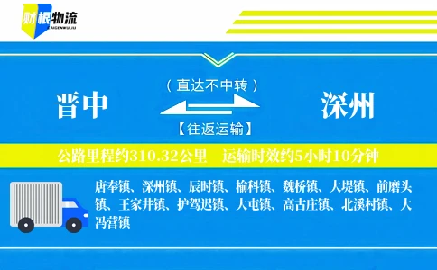 晋中到深州物流公司