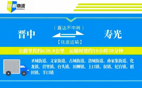 晋中到寿光物流公司