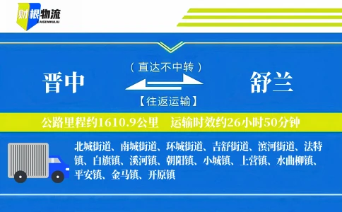 晋中到舒兰物流公司