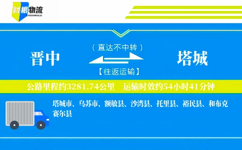 晋中到塔城物流公司